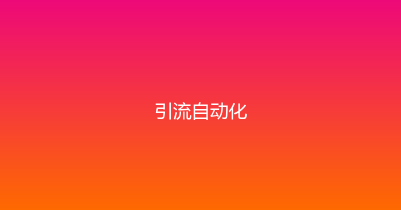 引流自动化 封面图