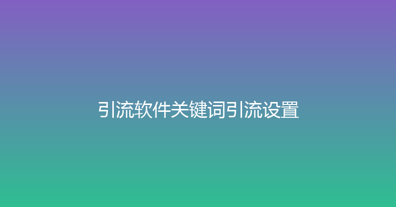 引流软件关键词引流设置 封面图