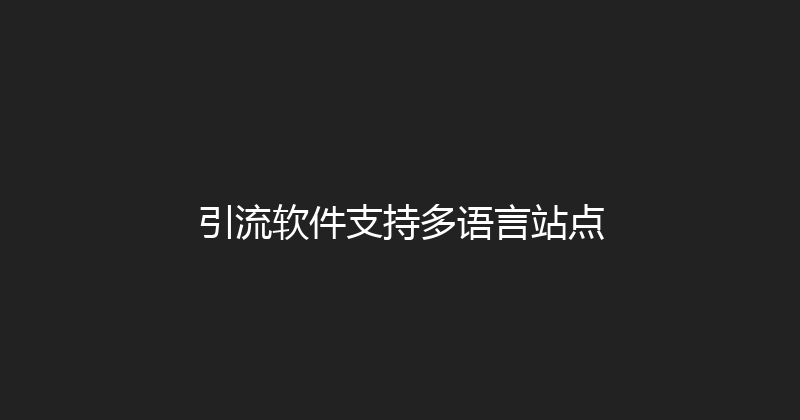 引流软件支持多语言站点 封面图