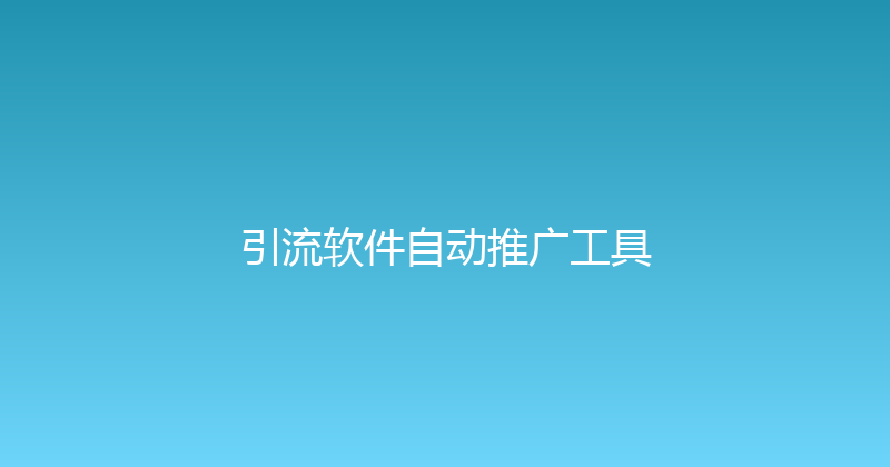 引流软件自动推广工具 封面图