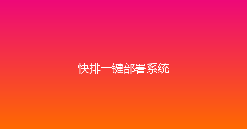 快排一键部署系统 封面图
