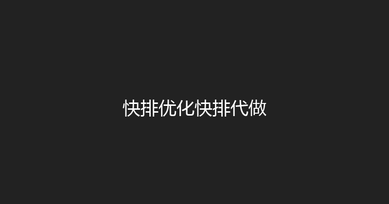 快排优化快排代做 封面图