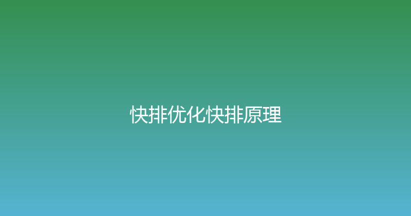 快排优化快排原理 封面图