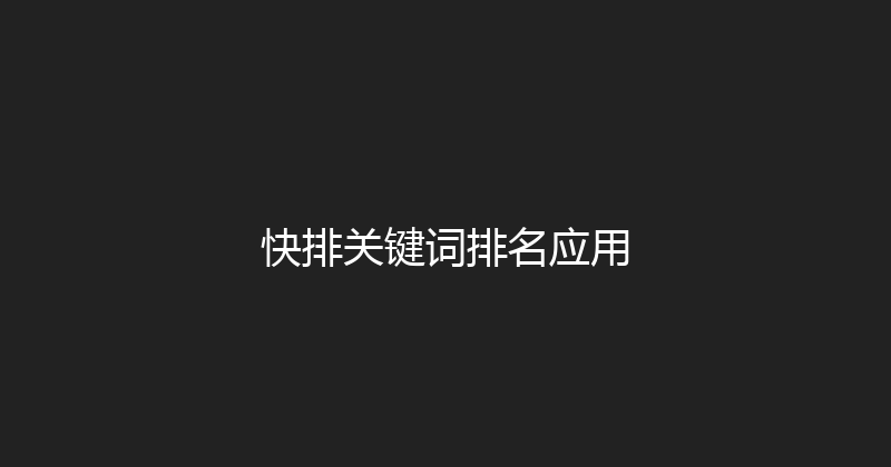 快排关键词排名应用 封面图