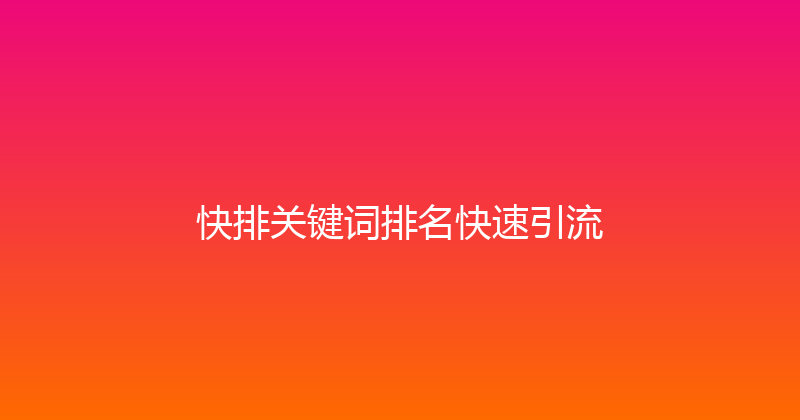 快排关键词排名快速引流 封面图