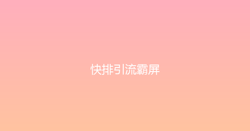 快排引流霸屏 封面图