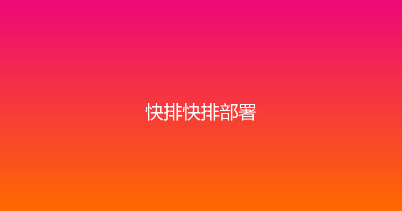 快排快排部署 封面图