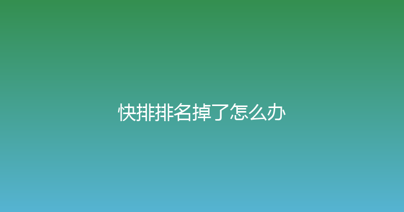快排排名掉了怎么办 封面图