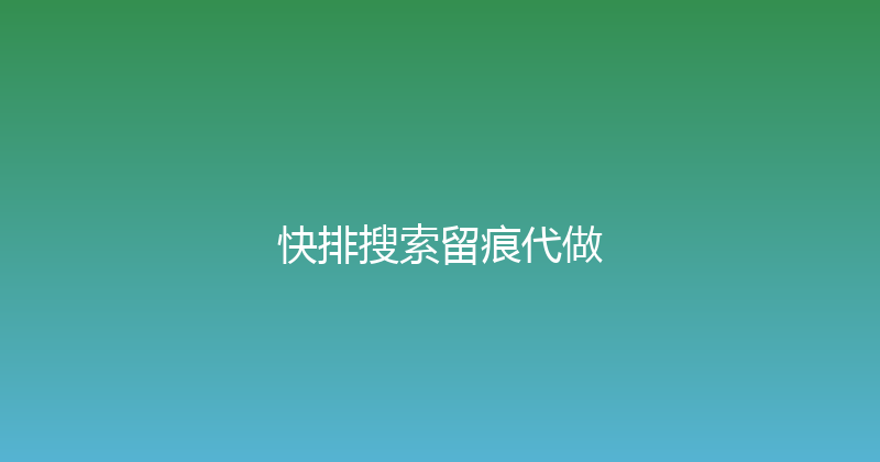 快排搜索留痕代做 封面图