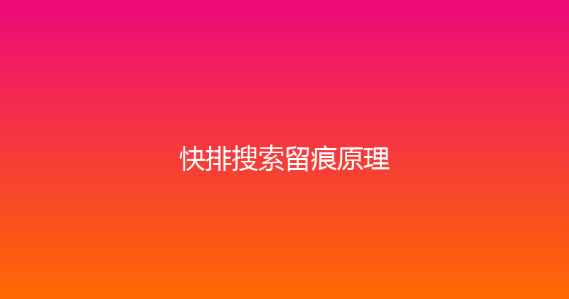快排搜索留痕原理 封面图