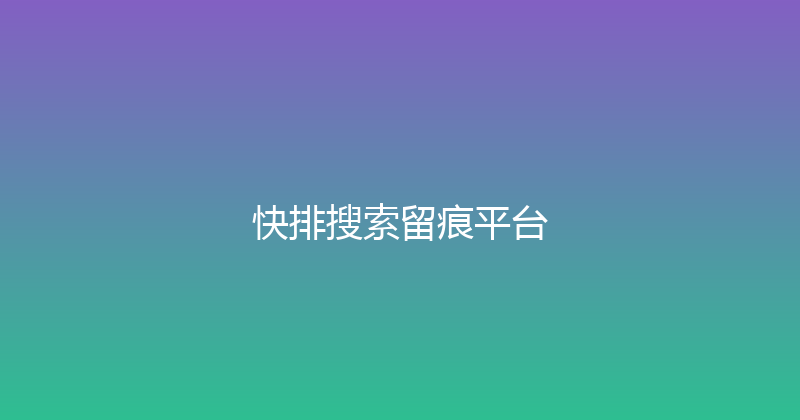 快排搜索留痕平台 封面图
