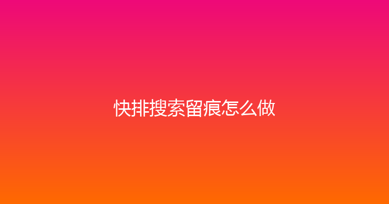 快排搜索留痕怎么做 封面图