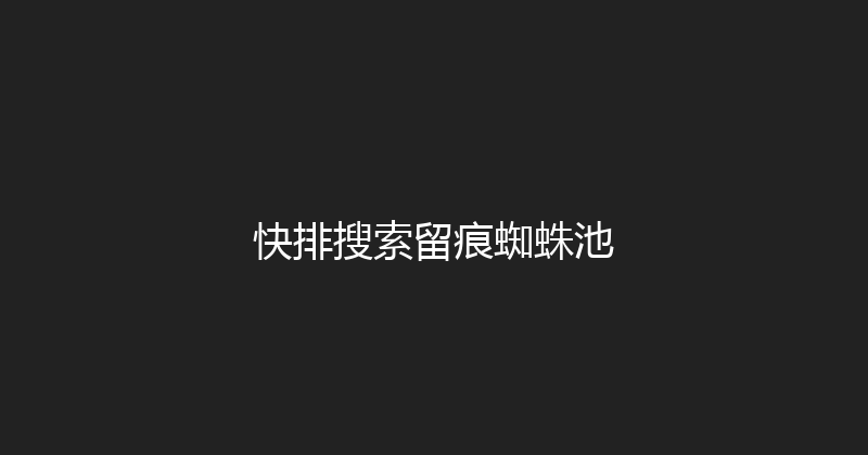 快排搜索留痕蜘蛛池 封面图