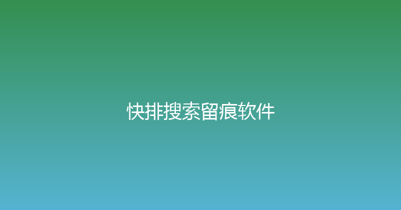 快排搜索留痕软件 封面图
