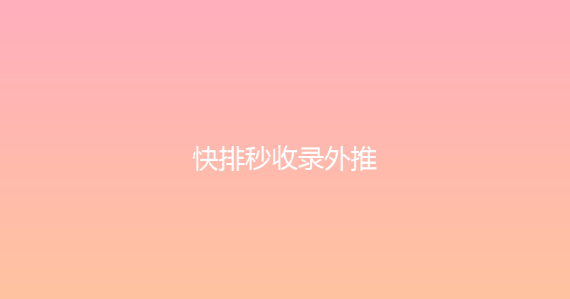 快排秒收录外推 封面图