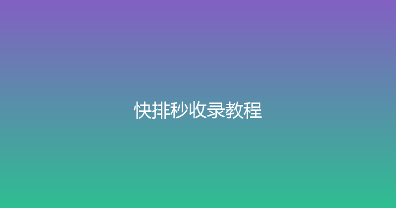 快排秒收录教程 封面图
