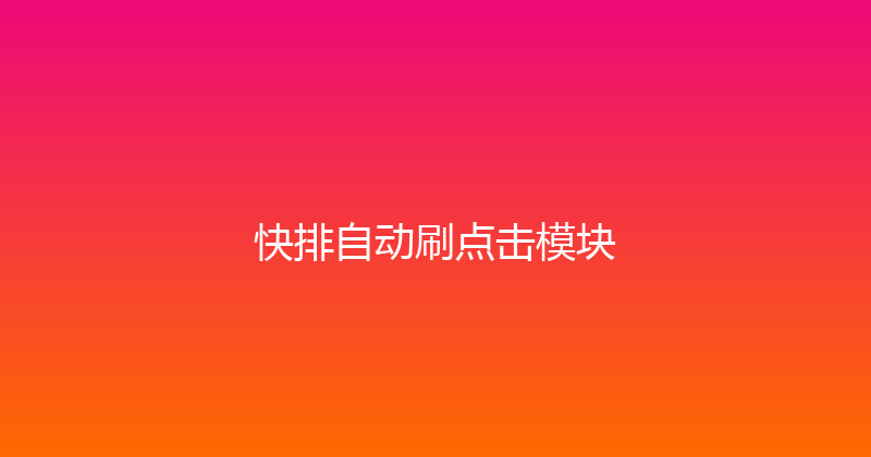 快排自动刷点击模块 封面图