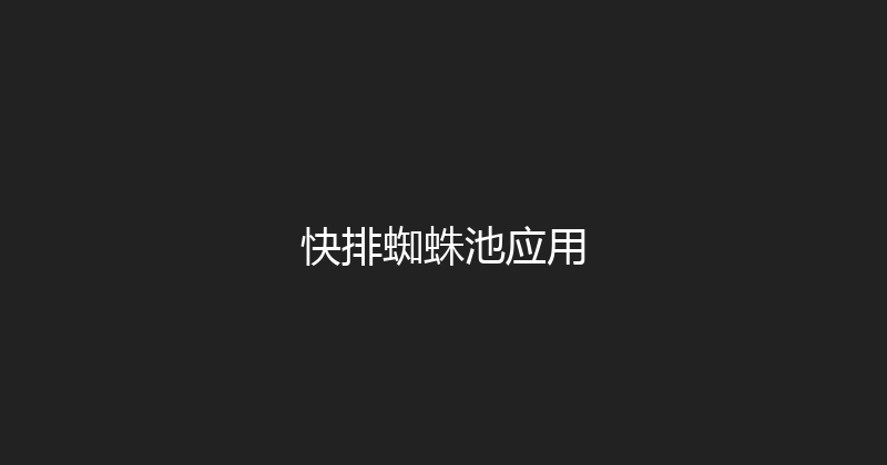 快排蜘蛛池应用 封面图