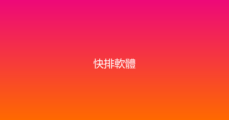 快排軟體 封面图