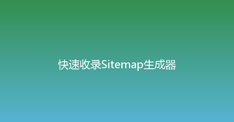快速收录Sitemap生成器 封面图