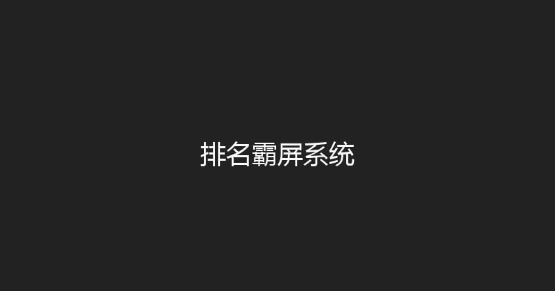 排名霸屏系统 封面图