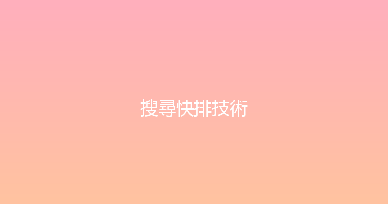搜尋快排技術 封面图