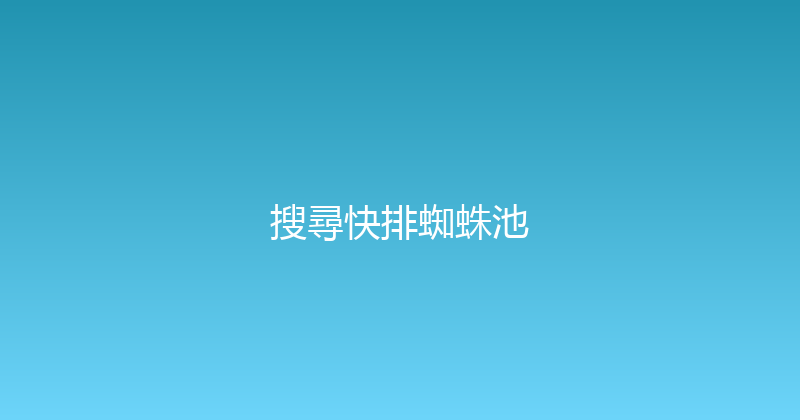 搜尋快排蜘蛛池 封面图