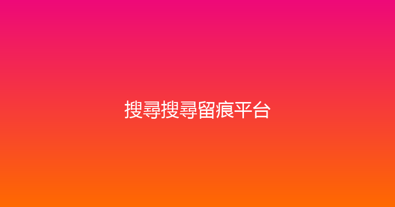搜尋搜尋留痕平台 封面图