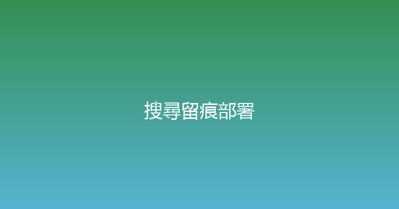 搜尋留痕部署 封面图