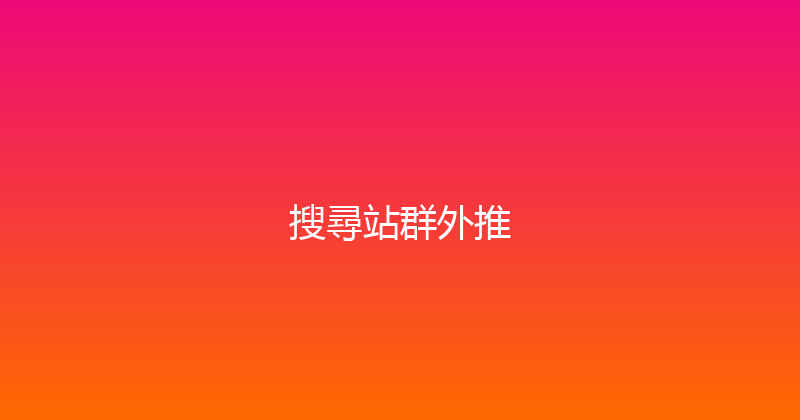 搜尋站群外推 封面图