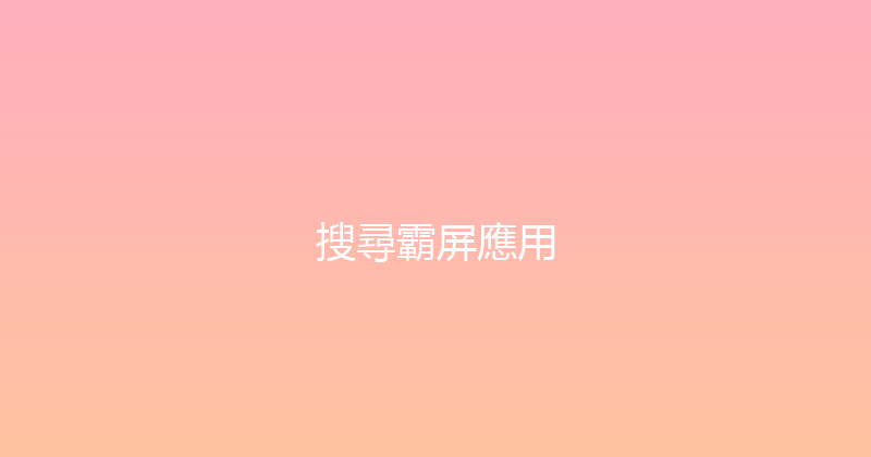 搜尋霸屏應用 封面图