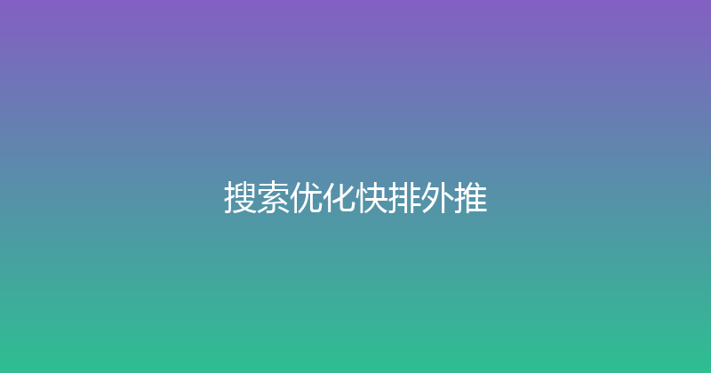 搜索优化快排外推 封面图