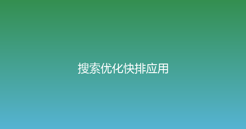 搜索优化快排应用 封面图