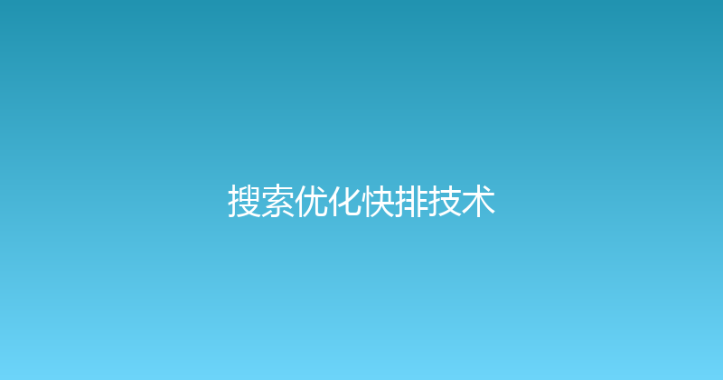 搜索优化快排技术 封面图