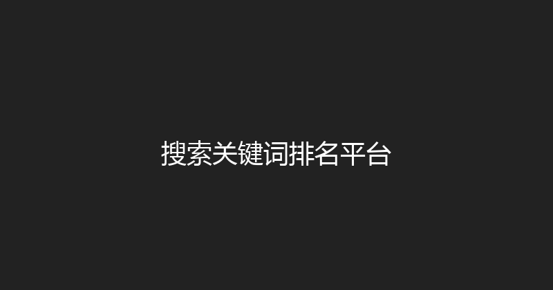 搜索关键词排名平台 封面图