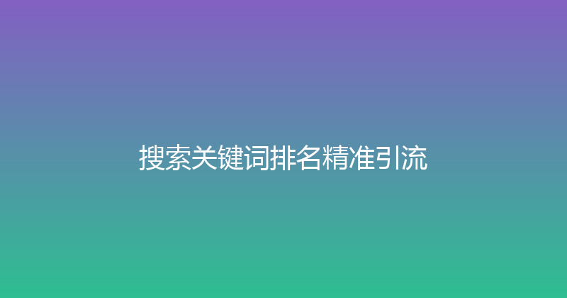 搜索关键词排名精准引流 封面图