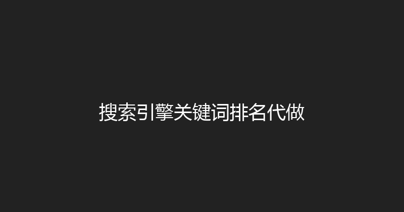 搜索引擎关键词排名代做 封面图