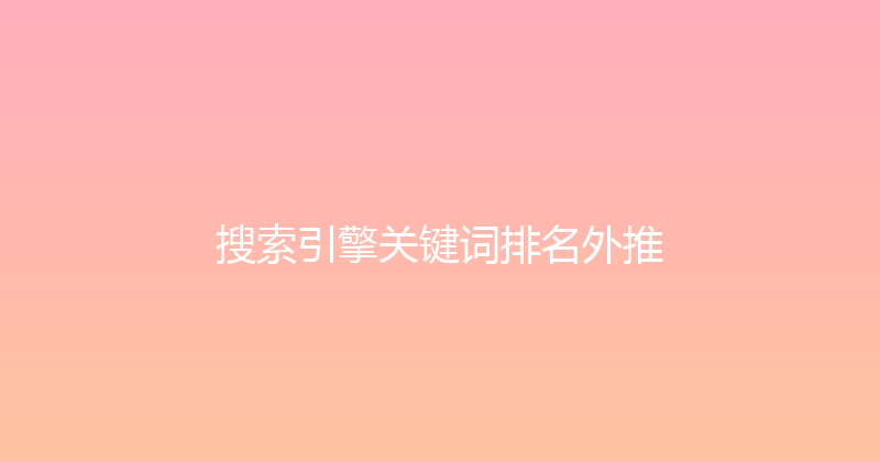 搜索引擎关键词排名外推 封面图