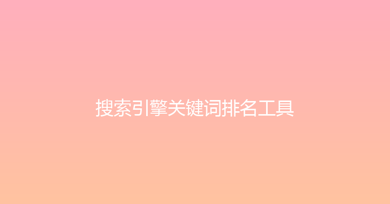 搜索引擎关键词排名工具 封面图