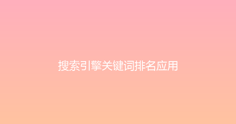 搜索引擎关键词排名应用 封面图