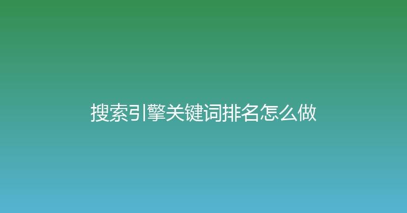 搜索引擎关键词排名怎么做 封面图