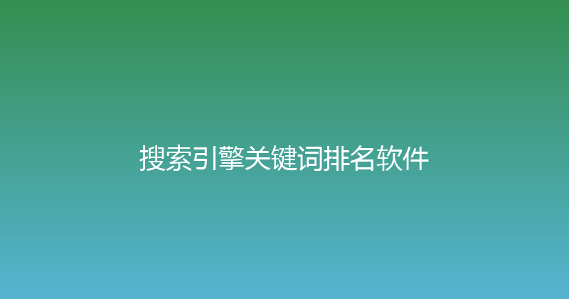 搜索引擎关键词排名软件 封面图