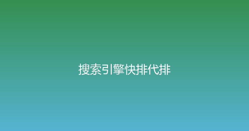 搜索引擎快排代排 封面图