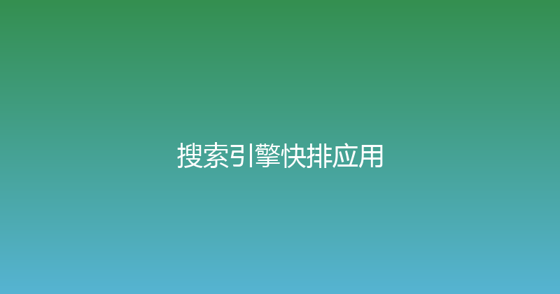 搜索引擎快排应用 封面图