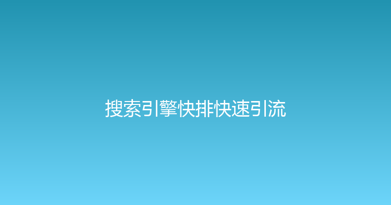 搜索引擎快排快速引流 封面图
