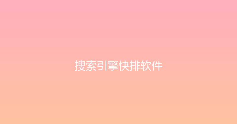 搜索引擎快排软件 封面图