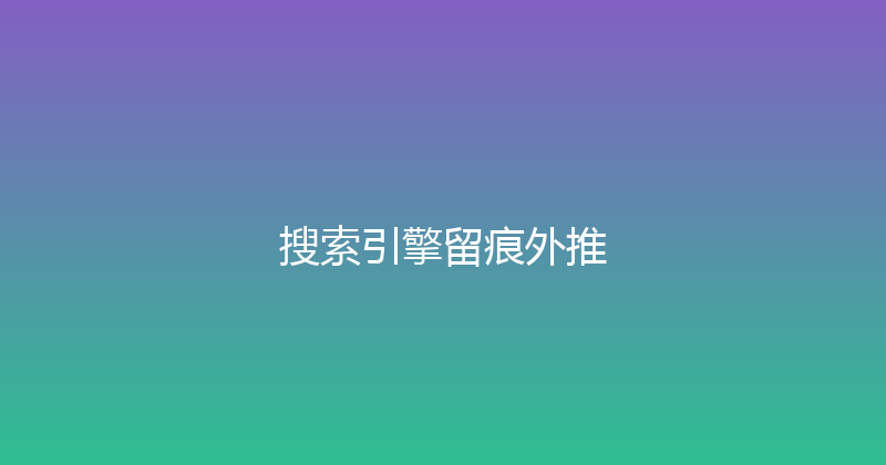搜索引擎留痕外推 封面图