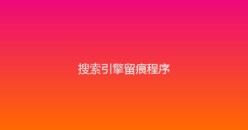 搜索引擎留痕程序 封面图