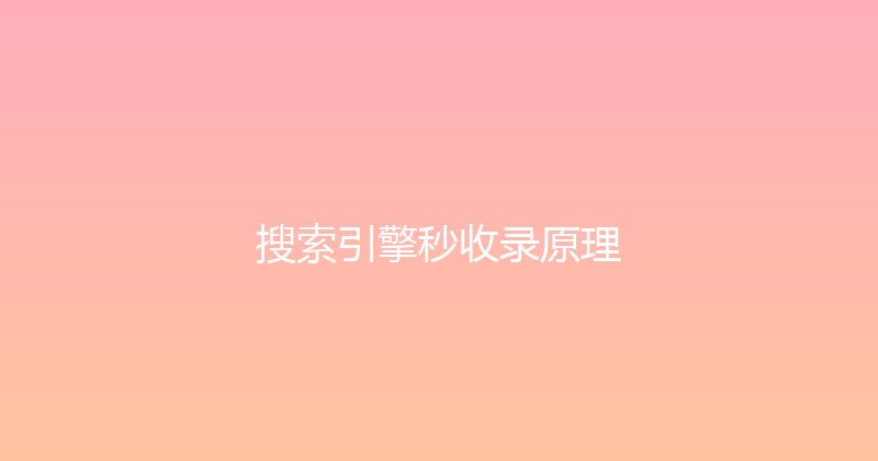搜索引擎秒收录原理 封面图