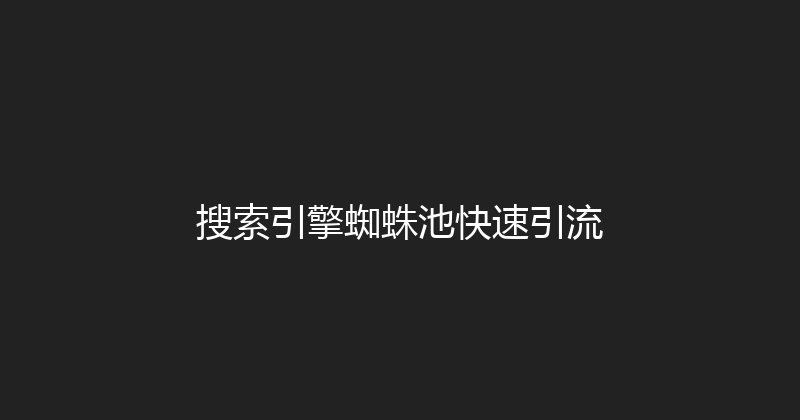 搜索引擎蜘蛛池快速引流 封面图